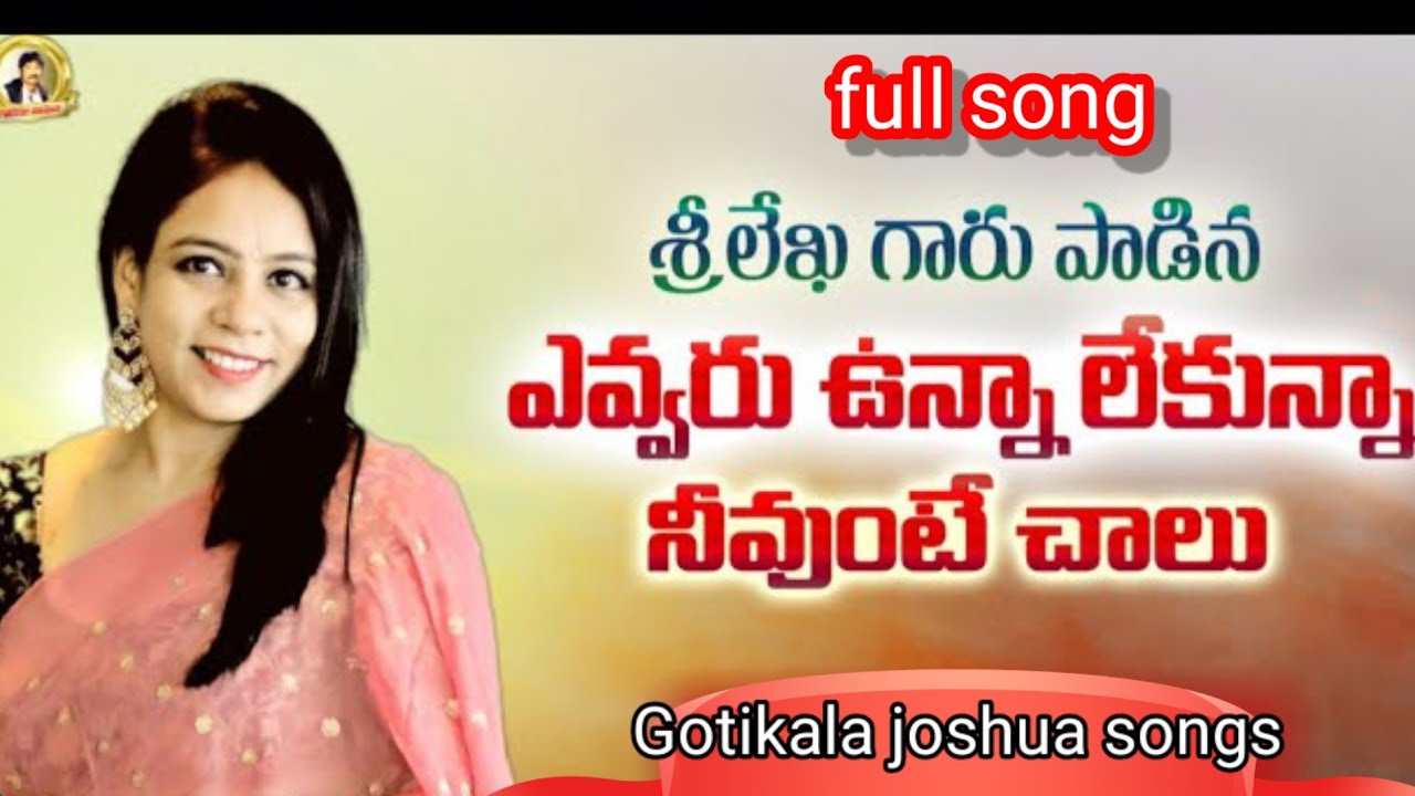 ఎవరు వున్న లేకున్న  నీవుంటే చాలు  Gotikala joshua  m.m. శ్రీలేఖ. . Latteat Christian  jesus songs
