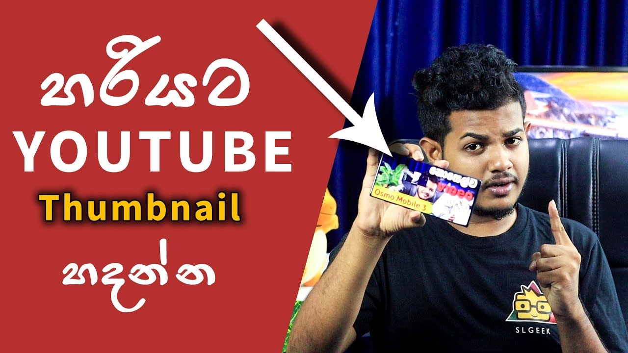 Youtube Thumbnail ගැන හැමදේම - සිංහලෙන්