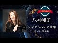 八神純子/シングル&amp;レア曲集 (歌詞付き) ワンコーラス編集