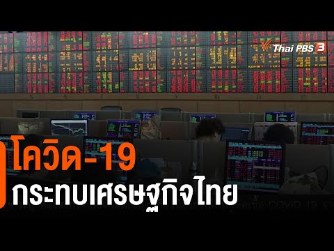 โควิด-19 กระทบเศรษฐกิจไทย : วัคซีนเศรษฐกิจ (8 เม.ย 64)