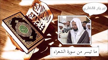 سورة الشعراء - ابو بكر الشاطري