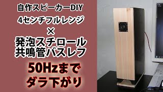 自作スピーカーDIY４ｃｍフルレンジ発泡スチロール共鳴管バスレフHomemade speaker 4cm full range styrofoam resonance tube bass reflex