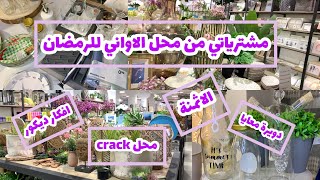 سلسلة تحضيرات رمضان 2: جولة خفيفة ضريفة فمحل crack /مشترياتي من الاواني لشهر رمضان 