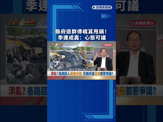 縣府退群傅崐萁甩鍋！　季連成轟：心態可議｜民視新聞｜