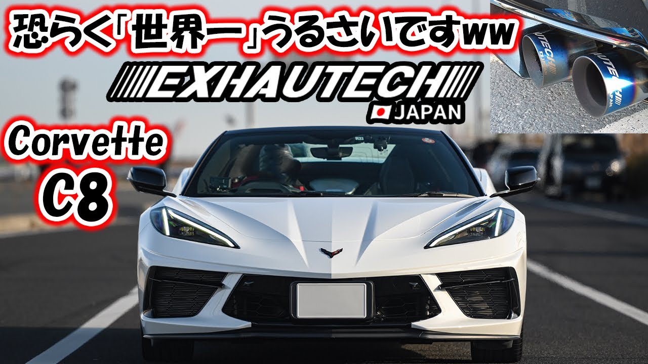 【THE 爆音❣️】Corvette C8 exhautech japan exhaust‼︎  爆音＆高音🌟#corvette #chevrolet #c8