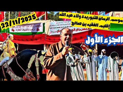 الجزء الأول من موسم الرمان للتبوريدة اولاد عبد الله إقليم فقيه بن صالح 2025