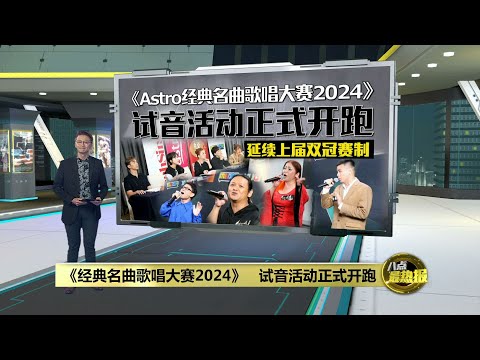 《经典名曲歌唱大赛2024》   试音活动今天正式开跑 