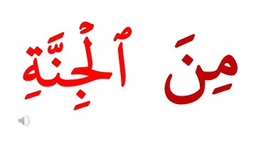 سورة الناس كلمة كلمة مستوى 1 تعلم اللغة العربية من خلال كلمات القرآن الكريم Learn Arabic