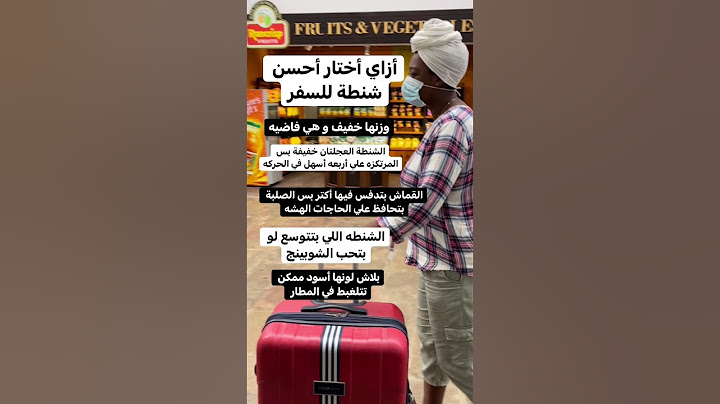 ازاي اختار احسن شنطه للسفر