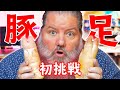 【初挑戦】アメリカ人と豚足パリパリに焼いて食べてみたらコラーゲン地獄だった