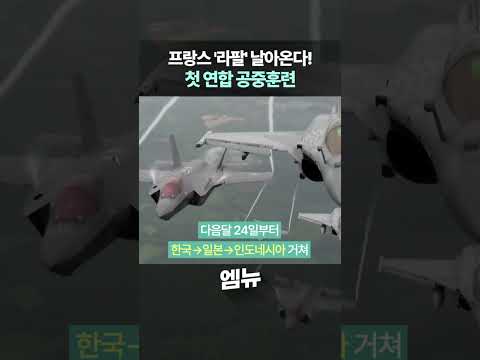 프랑스서 &#39;라팔&#39; 날아온다! 한국과 첫 연합 공중훈련