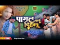     bhojpuri sad song  rk rama radharaj gorkhpuri  pagal kai dihlu  asmit amit