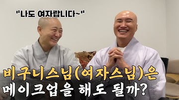 군대보다 더 살벌한 여자스님 서열문화, 기싸움 (ft. 뉴진스님)