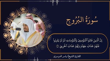 تلاوة خاشعة و مرتلة لسورة البروج - الشيخ ياسر الدوسري