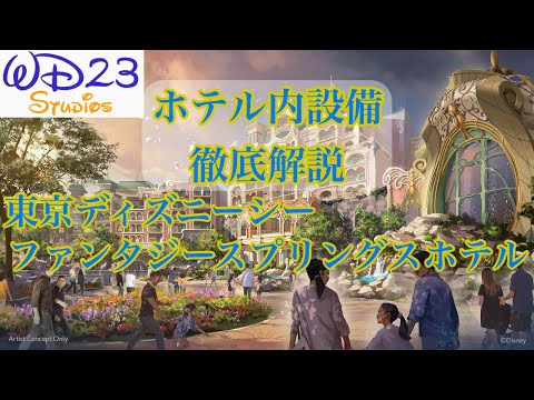 【TDS】ファンタジースプリングスホテル詳細まとめ