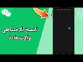 كيفية طريقة النسخ الإحتياطي والإستعادة لتحديث وي شات على تطبيق ويشات WeChat كيفية طريقة النسخ الإحتياطي والإستعادة لتحديث وي شات على تطبيق ويشات WeChat