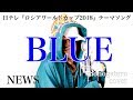 【西野JAPANありがとう】 BLUE - NEWS (cover)