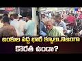 Fuel Shortage in Telugu States : బంకుల వద్ద భారీ క్యూలు..నిజంగా కొరత ఉందా? - TV9