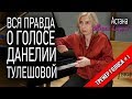 Данэлия Тулешова: как девочке ставили голос, рассказала Мария Струве