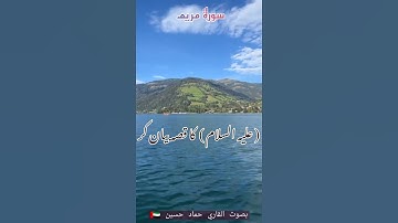 سورة مريم مع ترجمة بصوت القاري حماد حسين 🇦🇪