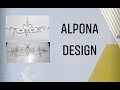 Alpona (Rangoli ) designs