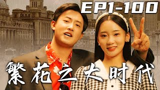 《繁花之大時代》第1~100集【高清完結合集】丨我本打算結束壹生，卻意外發現能和過去父親通話的大哥大！我決心要改變過去，拯救自己的父母！靠著未來的技術，告訴老爸怎麽賺第壹桶金，走向人生巅峰！#嘟嘟剧场