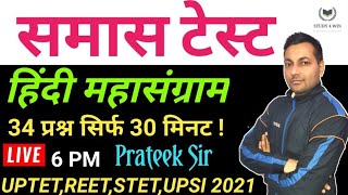 हिन्दी समास Part-2 Questions For UPTET CTET STET REET