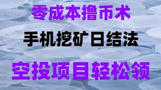 免费薅羊毛项目合集,币圈赚钱新方式,2025年目前可变现的手机挖矿软件,实测提现秒到账,免费手机挖矿项目大全,2025最全合集,手机挖矿实操教学,零门槛日赚200刀,代币直接兑换USDT