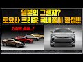 일본의 그랜저? 토요타 크라운 국내출시 확정!!!_상암동튜브