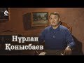 Әнші Нұрлан Қонысбаев / Балалық шаққа саяхат / Асыл арна