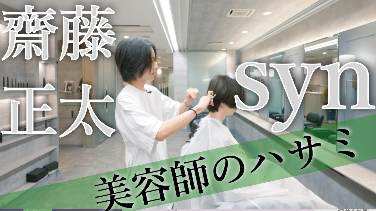 【syn齋藤正太】メンズヘア新潮流、1000人切りを支えるハサミ／トッププレイヤーがこだわるハサミ選び／リアルカット必見！渋谷メンズヘア界からトレンドセッター参戦