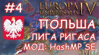 Europa Universalis 4. Польша #4. Мод - Hashmp Se. Лига Ригаса.