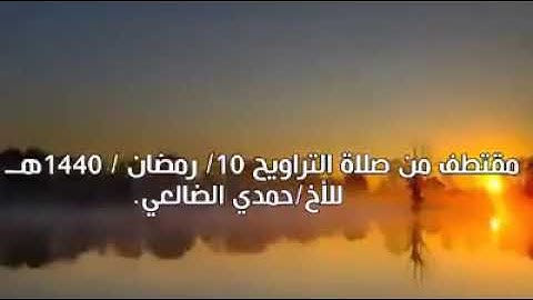 تلاوة طيبة من صلاة التراويح ليلة 10 رمضان 1440هـ/للقارئ حمدي الضالعي حفظه الله