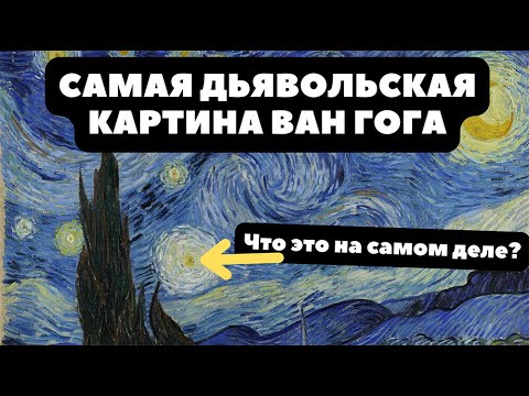 Самая Дьявольская Картина Ван Гога - Звездная Ночь - На Какую Звезду Нужно Смотреть