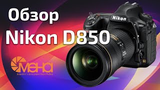 Обзор Nikon D850