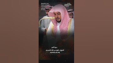 سورة التين || الشيخ د. الوليد بن خالد الشمسان « إمام المسجد الحرام »