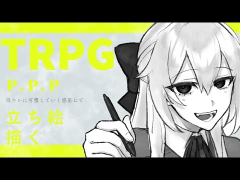 【お絵かき配信】TRPGの立ち絵描く29： Pacific Plastic Planet -穏やかに可塑していく惑星にて-【山田垂/#vtuber 】