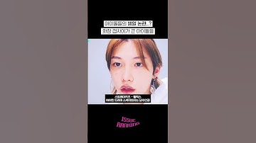 아이돌들의 쌩얼 논란..? 화장 갭차이가 큰 아이돌들