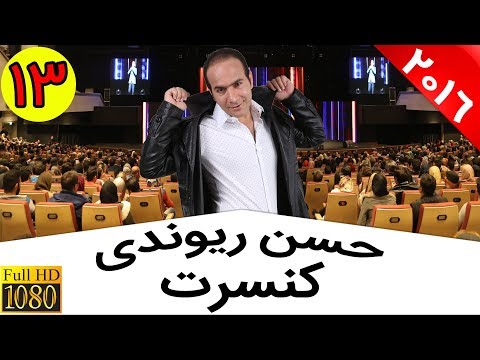 Hasan Reyvandi - Concert 2016 - Part 13 | حسن ریوندی - کنسرت 2016 - قسمت 13