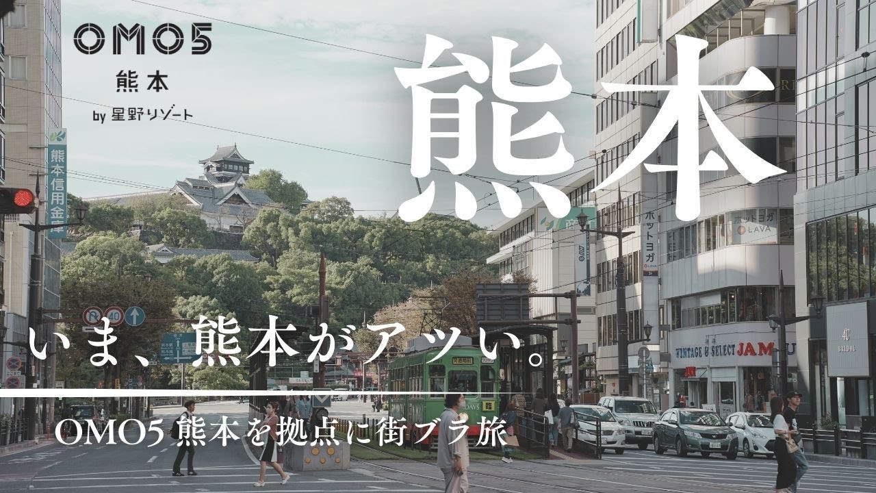 【星野リゾート】いま、熊本がアツい！OMO5 熊本 を拠点に街ぶら旅