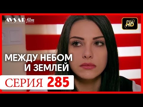 Между небом и землей 285 серия