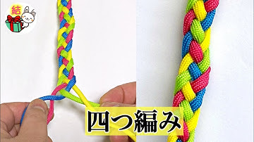四つ編みのやり方　基本！簡単で分かりやすい　〜丸紐と平紐で解説〜 ／ 結び方ナビ 〜 How to tie 〜