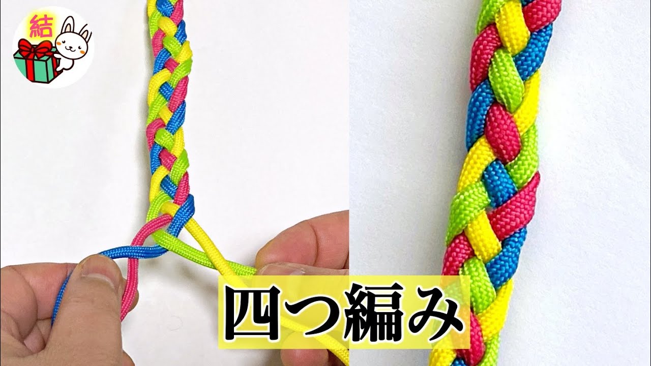 四つ編みのやり方 基本 簡単で分かりやすい 丸紐と平紐で解説 結び方ナビ How To Tie Youtube