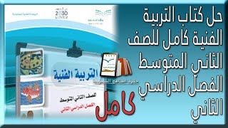 حل كتاب التربية الفنية صف ثاني متوسط كامل بأرقام الصفحات  الفصل الدراسي الثاني المنهج الجديد 1443 ف2