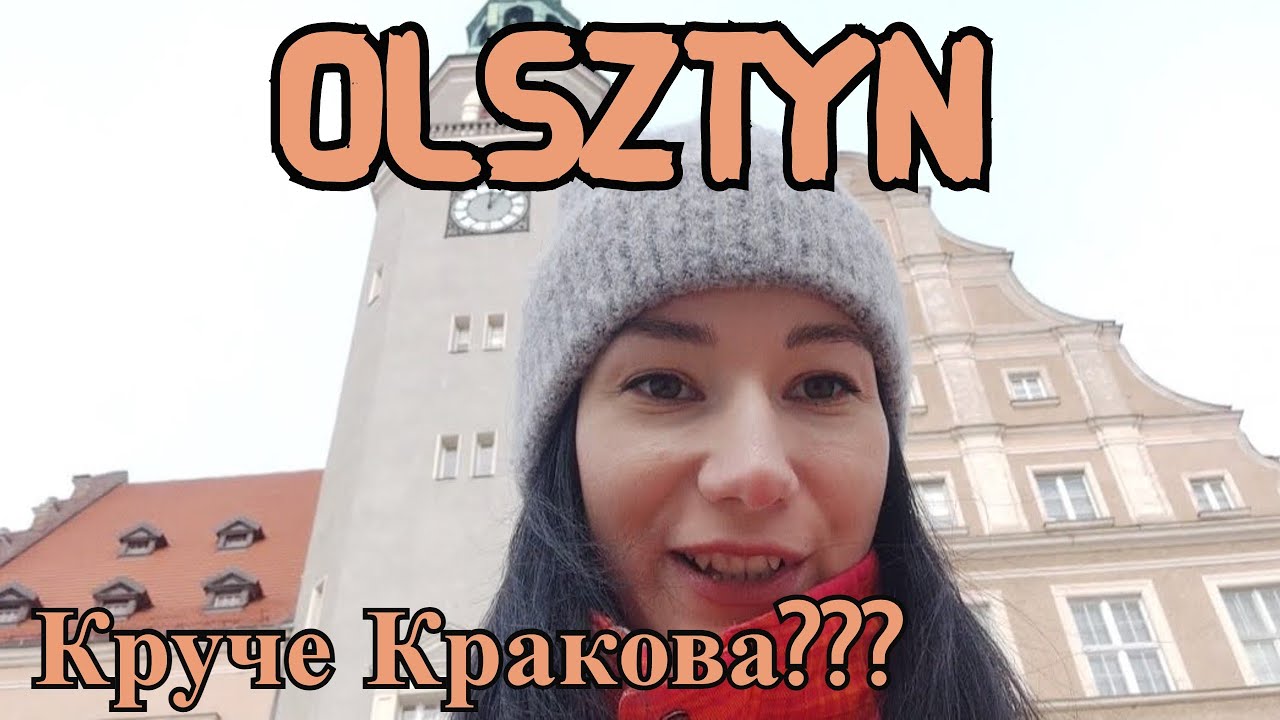 ОЛЬШТЫН - город-загадка/ Польша/ SUB PL