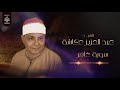 سورة غافر الشيخ عبد العزيز عكاشة سورة غافر الشيخ عبد العزيز عكاشة