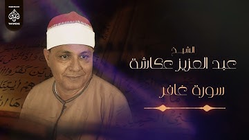 سورة غافر |  الشيخ عبد العزيز عكاشة