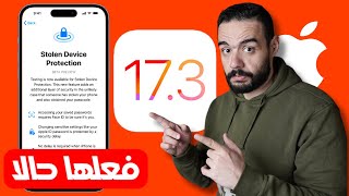 رسميا تحديث الايفون iOS 17.3 | اخيرا ميزة رهيبة لمنع سرقة الايفون 