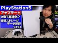 PS5のアップデートでWiFiが高速化してる？拡張ストレージを使った場合のデータ移行時間は？