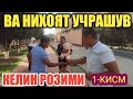 ВАЛИЖОН УЧРАШУВДА/КЕЛИН РОЗИМИ???